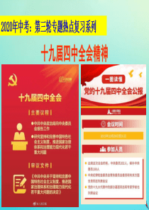 2020年中考道德与法治 第三轮专题热点复习 十九届四中全会课件