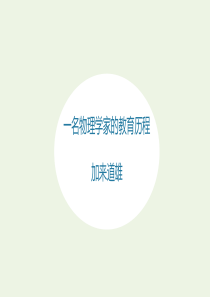 2020年高中语文 第14课 一名物理学家的教育历程课件5 新人教版必修3