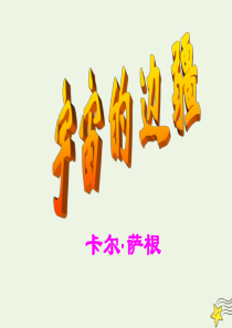 2020年高中语文 第13课 宇宙的边疆课件1 新人教版必修3