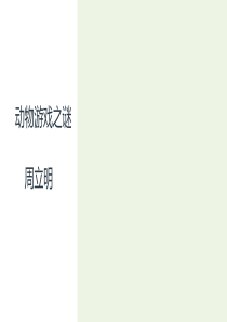 2020年高中语文 第12课 动物游戏之谜课件6 新人教版必修3
