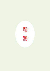 2020年高中语文 第11课 师说课件7 新人教版必修3