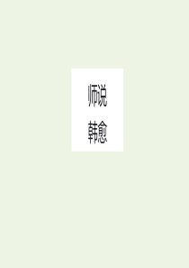 2020年高中语文 第11课 师说课件5 新人教版必修3
