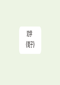 2020年高中语文 第9课 劝学课件7 新人教版必修3