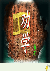 2020年高中语文 第9课 劝学课件4 新人教版必修3