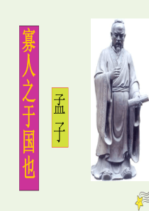 2020年高中语文 第8课 寡人之于国也课件1 新人教版必修3