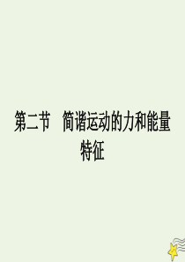 2020年高中物理 第一章 机械振动1.2 简谐运动的力和能量特征课件 教科版选修3-4