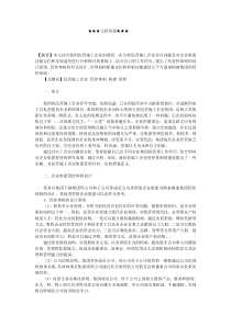 企业战略-建立民营施工企业集团管控体制的探讨