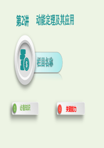 2020年高考物理一轮复习 第六单元 机械能 第2讲 动能定理及其应用课件 新人教版