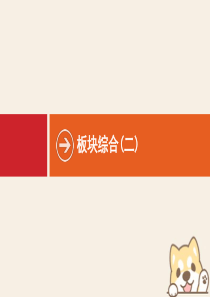 2020年高考历史二轮复习 板块综合（二）课件