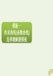 2020届高三政治一轮复习 第一单元 高效解题模板课件（必修1）