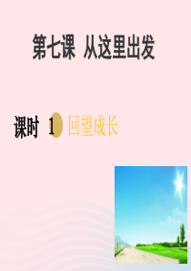 2020九年级道德与法治下册 第三单元 走向未来的少年 第七课 从这里出发 第1框 回望成长课件1 