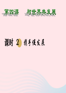 2020九年级道德与法治下册 第二单元 世界舞台上的中国 第四课 与世界共发展 第2框 携手促发展课
