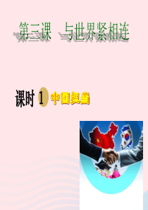 2020九年级道德与法治下册 第二单元 世界舞台上的中国 第三课 与世界紧相连 第1框 中国担当课件