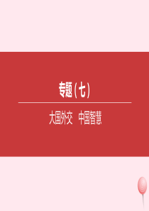 2020届中考道德与法治一轮复习 专题07 大国外交 中国智慧突破课件 北京版
