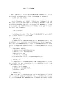 企业战略-成功实施ＥＲＰ的关键因素分析