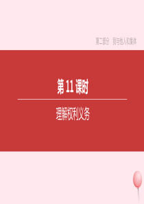 2020届中考道德与法治一轮复习 第二部分 我与他人和集体 第11课时 理解权利义务突破课件 北京版