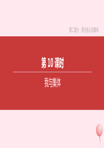 2020届中考道德与法治一轮复习 第二部分 我与他人和集体 第10课时 我与集体突破课件 北京版