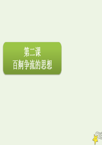 2020届高三政治一轮复习 第十三单元 第二课 百舸争流的思想课件（必修4）