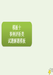 2020届高三政治一轮复习 第十单元 高效解题模板课件（必修3）