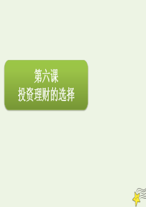 2020届高三政治一轮复习 第二单元 第六课 投资理财的选择课件（必修1）