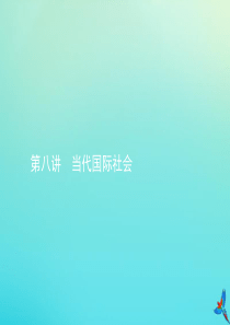 2020届高考政治一轮复习 第八讲 当代国际社会课件