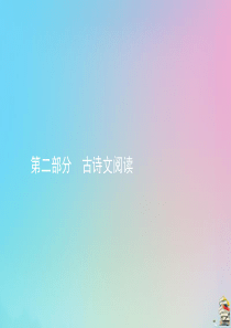 2020届高考语文一轮复习 专题四 文言文阅读课件