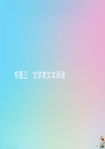 2020届高考语文一轮复习 专题三 文学类文本阅读课件