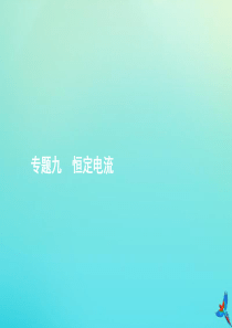 2020届高考物理一轮复习 专题九 恒定电流课件
