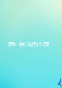 2020届高考物理一轮复习 第四讲 电场与磁场考题应试策略课件