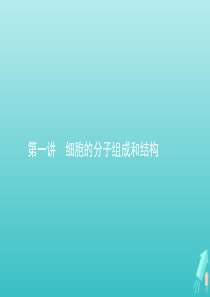 2020届高考生物一轮复习 第一讲 细胞的分子组成和结构课件