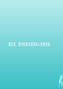 2020届高考生物一轮复习 第四讲 遗传的基本规律和人类遗传病课件