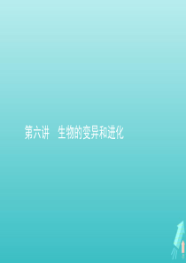 2020届高考生物一轮复习 第六讲 生物的变异和进化课件