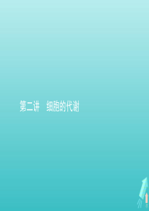 2020届高考生物一轮复习 第二讲 细胞的代谢课件