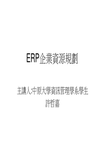 ERP企业资源规划1