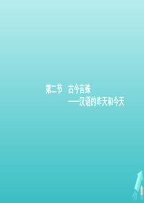 2020高中语文 第一课 走进汉语的世界 第二节 古今言殊——汉语的昨天和今天课件 新人教版《语言文