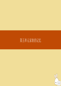 2020高中语文 第五单元 家族的记忆 8 家课件 新人教版选修《中国小说欣赏》