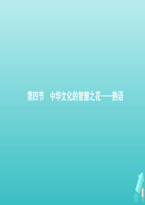 2020高中语文 第四课 词语万花筒 第四节 中华文化的智慧之花——熟语课件 新人教版《语言文字应用