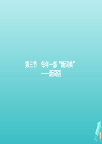 2020高中语文 第四课 词语万花筒 第三节 每年一部“新词典”——新词语课件 新人教版《语言文字应