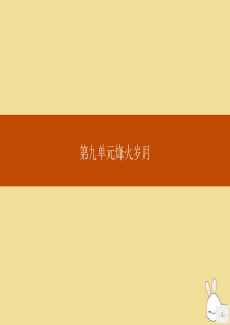 2020高中语文 第九单元 烽火岁月 15 红旗谱课件 新人教版选修《中国小说欣赏》