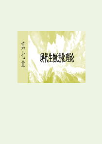 2020高中生物 第七章 现代生物进化理论 2 现代生物进化理论的主要内容课件 新人教版必修2