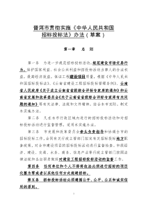 普洱市贯彻实施《中华人民共和国招标投标法》办法(草案)
