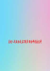 2020高考政治 时政备考材料 庆祝人民政协成立70周年理论研讨会召开课件