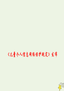 2020高考政治 备考最新时政速递《儿童个人信息网络保护规定》发布课件