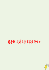 2020高考政治 备考最新时政速递 稳金融 提升服务实体经济能力课件
