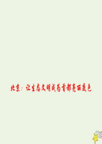 2020高考政治 备考最新时政速递 北京：让生态文明成为首都亮丽底色课件