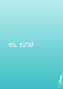 2020高考语文二轮复习 专题五 文言文阅读课件