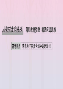 2020高考物理 第九章 从教材走向高考（高考热点——带电粒子在复合场中的运动）课件 鲁科版选修3-