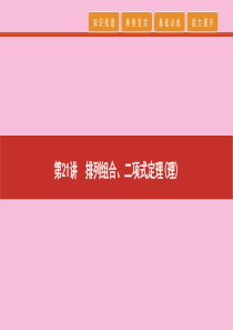 2020高考数学 艺考生冲刺 第七章 概率与统计 第21讲 排列组合、二项式定理（理）课件