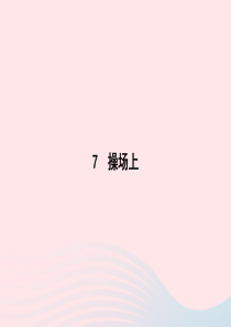 2020春一年级语文下册 识字（二）7操场上习题课件 新人教版