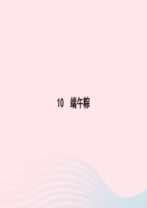 2020春一年级语文下册 课文 3 10端午粽习题课件 新人教版